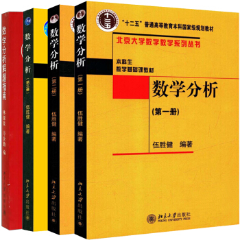 現貨包郵 數學分析 第一冊+第二冊+第三冊+數學分析解題指南 共4本 伍勝健 北京大學齣版社 pdf epub mobi 下载