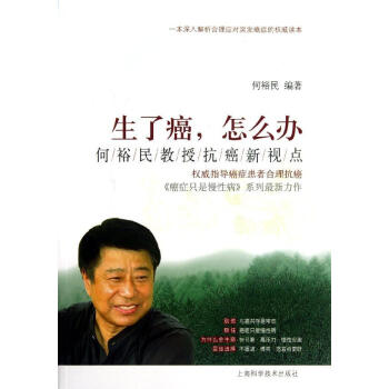生瞭癌,怎麼辦 :何裕民教授抗癌新視點 暢銷書籍 保養保健 正版生瞭癌,怎麼辦 何裕民教授抗癌新視點