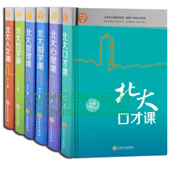 北大励志课程 6册 北大口才课+心理课+国学课+管理课+哲学课+人文课 精装，书，，书，图书 pdf epub mobi 下载