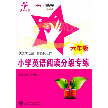 正版 交大之星 小学英语阅读分级专练 六年级/6年级 （含答案详解）小学英语教学参考资料 上海交通大 pdf epub mobi 下载