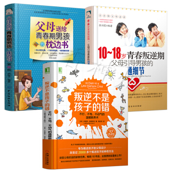 傢庭教育孩子的書籍全3冊 叛逆不是孩子的錯+10-18歲青春叛逆期男孩+父母送給青春期男孩傢教書