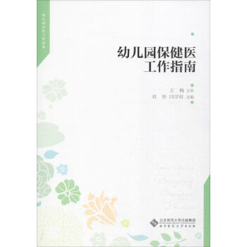 幼儿园保健医工作指南 畅销书籍 正版 pdf epub mobi 电子书 下载