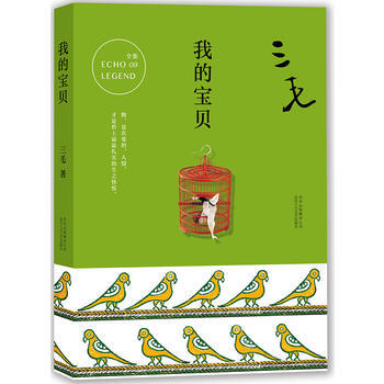 現貨 我的寶貝 三毛全集 中國散文 小說 正版暢銷書籍