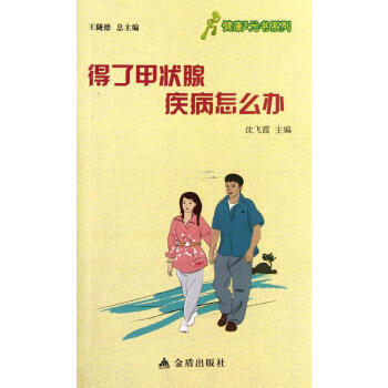 得了甲状腺疾病怎么办 畅销书籍 保养保健 正版 pdf epub mobi 电子书 下载