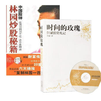 时间的玫瑰:但斌投资札记+中国股神林园炒股秘籍(含光盘) 套装2册 pdf epub mobi 下载