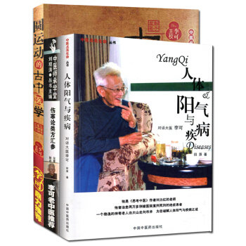 正版 李可中医书籍全套3本 伤寒论类方汇参+人体阳气与疾病+圆运动的古中医学 左季云对话李可大师 pdf epub mobi 电子书 下载