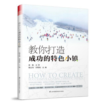 正版 教你打造成功的特色小镇 建筑 城乡规划 市政工程 城乡规划 发展研究 工程 建设 pdf epub mobi 下载