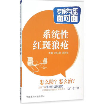 系统性红斑狼疮 畅销书籍 保养保健 正版 pdf epub mobi 电子书 下载