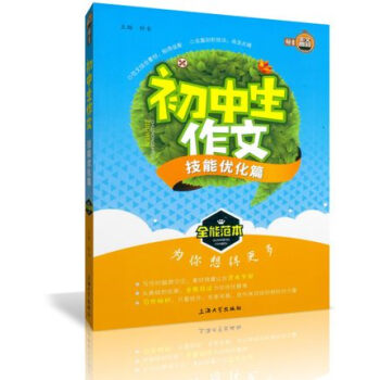 正版 钟书作文榜样 初中生作文 技能优化篇 全能范本 初中教学参考资料 上海大学出版社 pdf epub mobi 下载