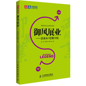 禦風展業--企業從1億到10億/零到百億企業傳奇係列 趙民, 戎明邁, 唐平華著 pdf epub mobi 下载
