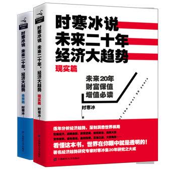 時寒冰說：未來二十年經濟大趨勢（套裝共2冊） pdf epub mobi 下载
