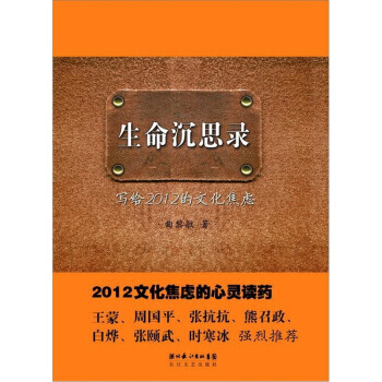 正版弘生命沉思录:写给2012的文化焦虑9787535455154曲黎敏