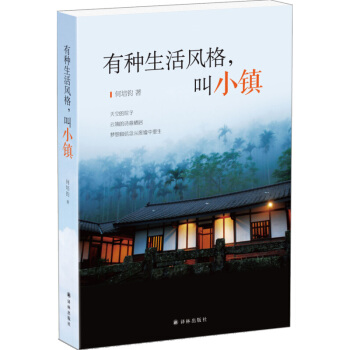 新書現貨正版 有種生活風格 叫小鎮 何培鈞著 “網紅民宿 背後的故事 天空的院子 現當代文學 暢銷書 pdf epub mobi 下载