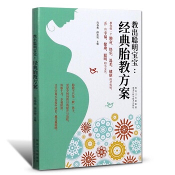 教出聪明宝宝胎教方案胎教书籍孕妈妈孕妇书籍胎教故事书孕妇书籍大全怀孕期胎教孕妈育儿书籍和胎教的书怀孕 图片色 pdf epub mobi 电子书 下载