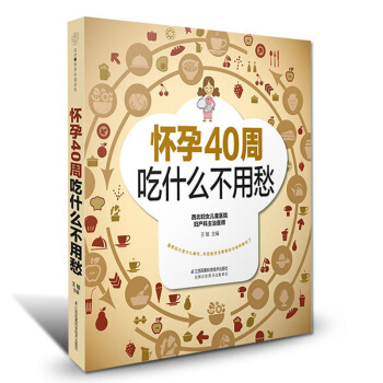 怀孕40周吃什么不用愁 怀孕书籍孕妇书籍大全孕期孕妇食谱畅销书孕妇食谱营养书孕期书籍大全孕妇食谱营养 图片色 pdf epub mobi 电子书 下载