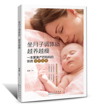 坐月子調體質越養越瘦 坐月子書籍如何科學坐月子的書籍産後恢復書籍媽媽枕邊書孕婦食譜營養三餐孕媽媽書月 圖片色