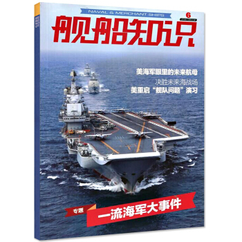艦船知識雜誌2018年6月【單本】 pdf epub mobi 下载