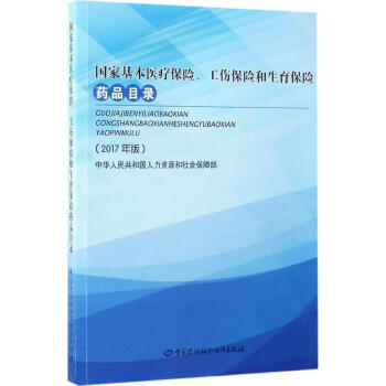 (2017年版)国家基医疗保险.工伤保险和生育保险药品目录国家基医疗保险、工伤保险和生育保险药品目录 pdf epub mobi 下载