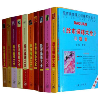 正版 股市操练大全（套装共11册）黎航 股市操作股票畅销书籍 新手炒股入门从零开始学炒股K线入门 理 pdf epub mobi 下载