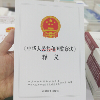 现货包发票正版 2018新版 中华人民共和国监察法释义 党员干部、纪检监察干部用书 中国方正出版社 pdf epub mobi 下载