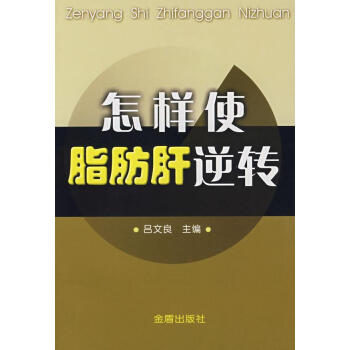 怎样使脂肪肝逆转 畅销书籍 保养保健 正版 pdf epub mobi 电子书 下载
