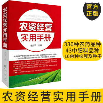 农资经营实用手册 农业养殖种植经营技术书籍 种子肥料挑选技巧 农产品市场营销 农业基础知识大全 农药 图片色