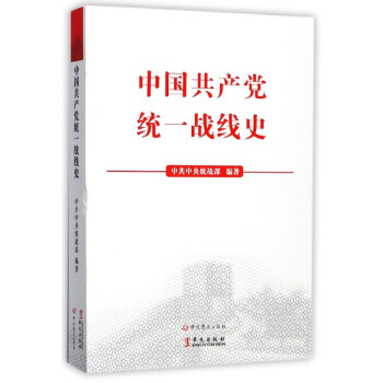 正版图书 中国统战线史 中国党史党建读物 华文出版社 图片色