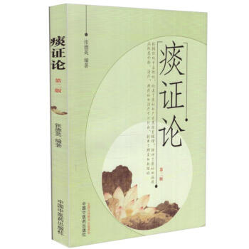 现货 痰证论(第二版) 张德英编著 中国中医药出版社 pdf epub mobi 电子书 下载