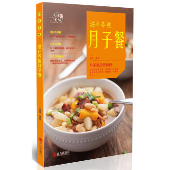 99道美味 滋補養瘦月子餐 催乳美顔瘦身育兒書嬰兒早中晚餐懷孕婦 坐月子食譜書産後瘦身調養 pdf epub mobi 電子書 下載