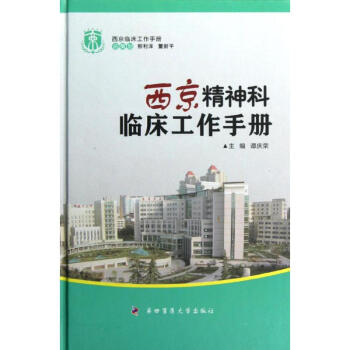 西京精神科臨床工作手冊 譚慶榮 著作 醫學其它生活 新華書店正版圖書籍 第四軍醫大學齣版社