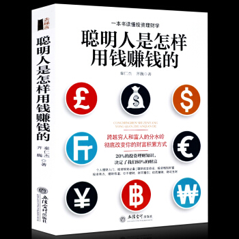 聪明人是怎样用钱赚钱的关于实用大众投资个人理财指导方法与技巧金融学经济买卖房屋黄金创业省钱挣钱书籍正 pdf epub mobi 下载