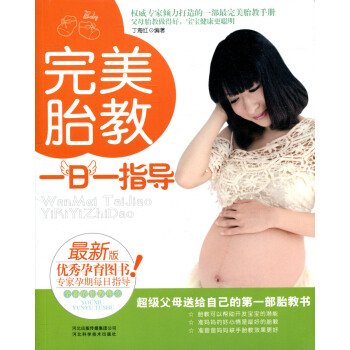 新版孕育图书 完美胎教一日一指导 pdf epub mobi 电子书 下载