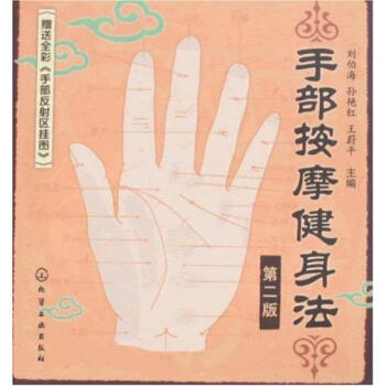 手部按摩健身法(第2版) 畅销书籍 保养保健 正版 pdf epub mobi 电子书 下载
