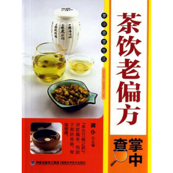 茶饮老偏方掌中查 畅销书籍 保养保健 正版掌中查享生活 茶饮老偏方掌中查 pdf epub mobi 电子书 下载