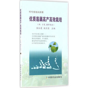 优质莲藕高产高效栽培 畅销书籍 种植业 正版