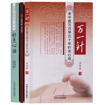 正版 针灸系列（共3册）万一针-老中医万方琴五十年针灸心得图解针灸学位速查速用 针灸心语 中医药出版 pdf epub mobi 电子书 下载