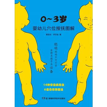 0~3歲嬰幼兒穴位按撫圖解 pdf epub mobi 下载