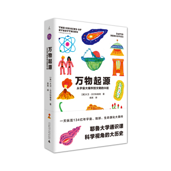 万物起源：从宇宙大爆炸到文明的兴起 [美] 大卫·贝尔科维奇 著 理想国 pdf epub mobi 下载