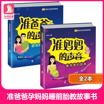 孕妇书 准爸爸+孕妈妈睡前胎教故事书全套2册 胎教书籍适合孕妇怀孕期读给胎宝宝的胎教早教书籍准爸爸孕 pdf epub mobi 电子书 下载