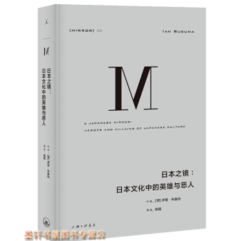 理想國譯叢026—日本之鏡:日本文化中的英雄與惡人 伊恩·布魯瑪 著
