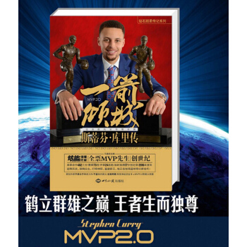 一箭倾城-斯蒂芬·库里传/增补版 体育书籍 全球首部nba库里图文书籍《完美弧线》升级版