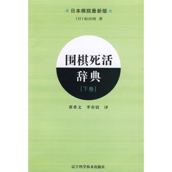 圍棋死活辭典（下捲） 遼寜科學技術齣版社 pdf epub mobi 下载