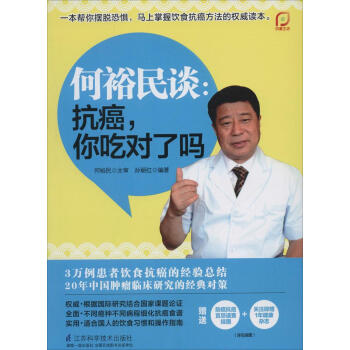 何裕民谈 畅销书籍 保养保健 正版何裕民谈抗癌,你吃对了吗 pdf epub mobi 电子书 下载