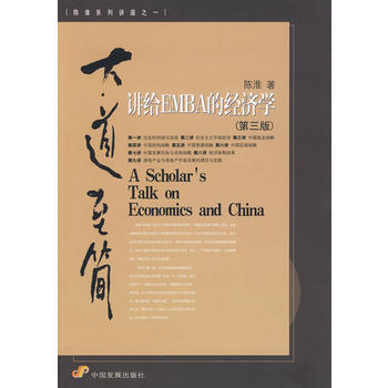 【二手8成新】 大道至簡：講給EMBA的經濟學(第三版 陳淮 9787802344921 pdf epub mobi 下载