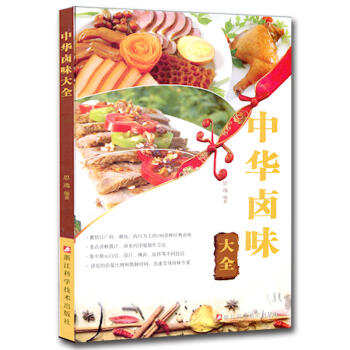 中华卤味大全 卤味卤水卤肉卤菜凉拌菜配方制作教程书籍 家常菜 烹饪菜谱 舌尖上的中国特色小吃美食食谱 pdf epub mobi 下载