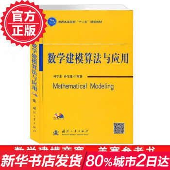 数学建模算法与应用(附光盘)司守奎 数学建模书 普通高等院校十二五规划教材 国防工业出版社 新华书店