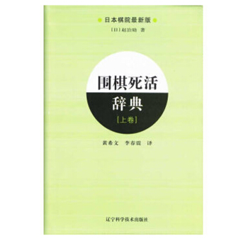 圍棋死活辭典(上) 遼寜科學技術齣版社 pdf epub mobi 下载