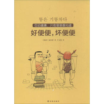 好便便,坏便便 畅销书籍 保养保健 正版 pdf epub mobi 电子书 下载