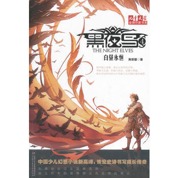 儿童文学作家书系-黑夜鸟4-白昼永恒