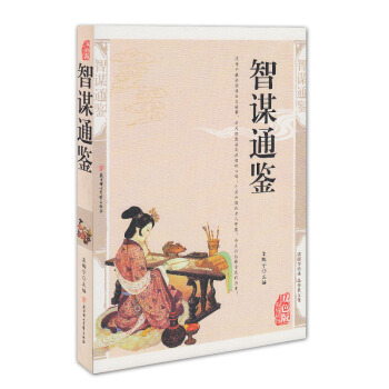 正版 智谋通鉴（精编典藏版） 传统文化经典 孟陶宁 编 北方妇女儿童出版社 定32.8 pdf epub mobi 电子书 下载